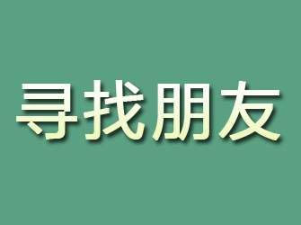 岷县寻找朋友